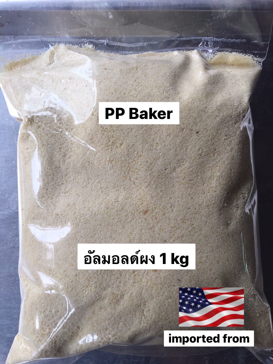 อัลมอนด์ผง/แป้งอัลมอนด์ นำเข้า(Almond powder) 1 kg