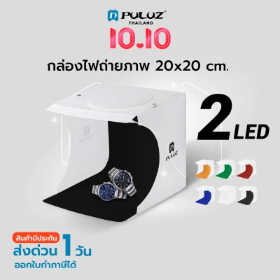 PULUZ Light Box กล่องไฟถ่ายภาพ ขนาด 20x20 CM กล่องสตูดิโอ กล่องถ่ายภาพ ( 2 LED & ผ้าฉาก 6 สี ) Light room