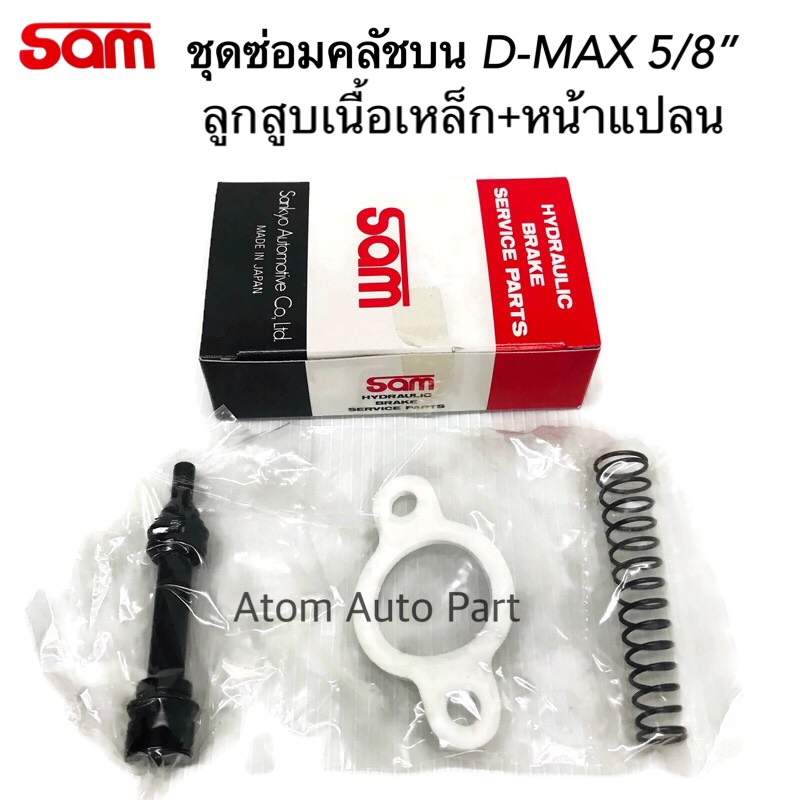 SAM ชุดซ่อมคลัชบน D-MAX 5/8  ลูกสูบเหล็ก พร้อมหน้าแปลน รหัส.3153-0270