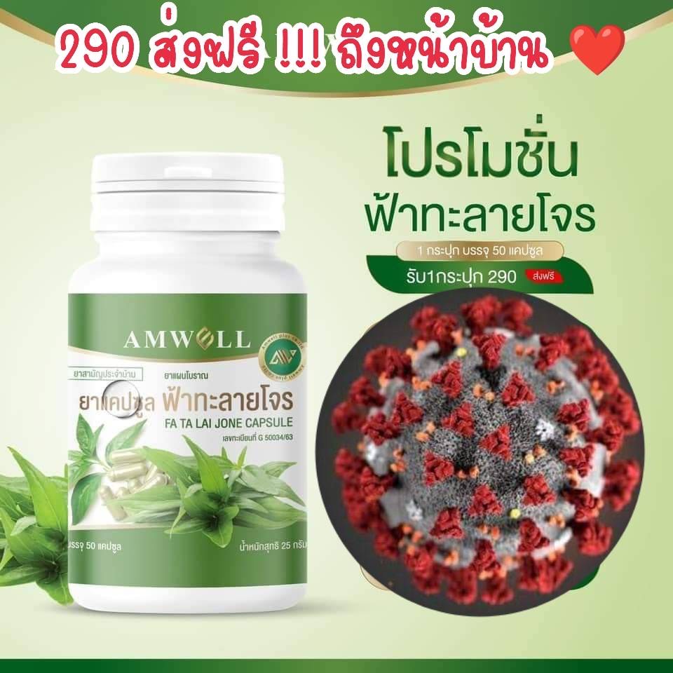 ฟ้าทะลายโจร แคปซูล FA TA LAI JONE CAPSULE (1กระปุก บรรจุ50แคปซูล ...