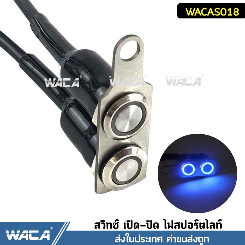 WACA สวิตช์สแตนเลส 304 รุุ่น 2ปุ่มกด มีไฟ LED สวิทช์กันน้ำ สวิทซ์ เปิด-ปิด ไฟสปอร์ตไลท์ สำหรับมอเตอร์ไซค์ DC-12V #S018^GC