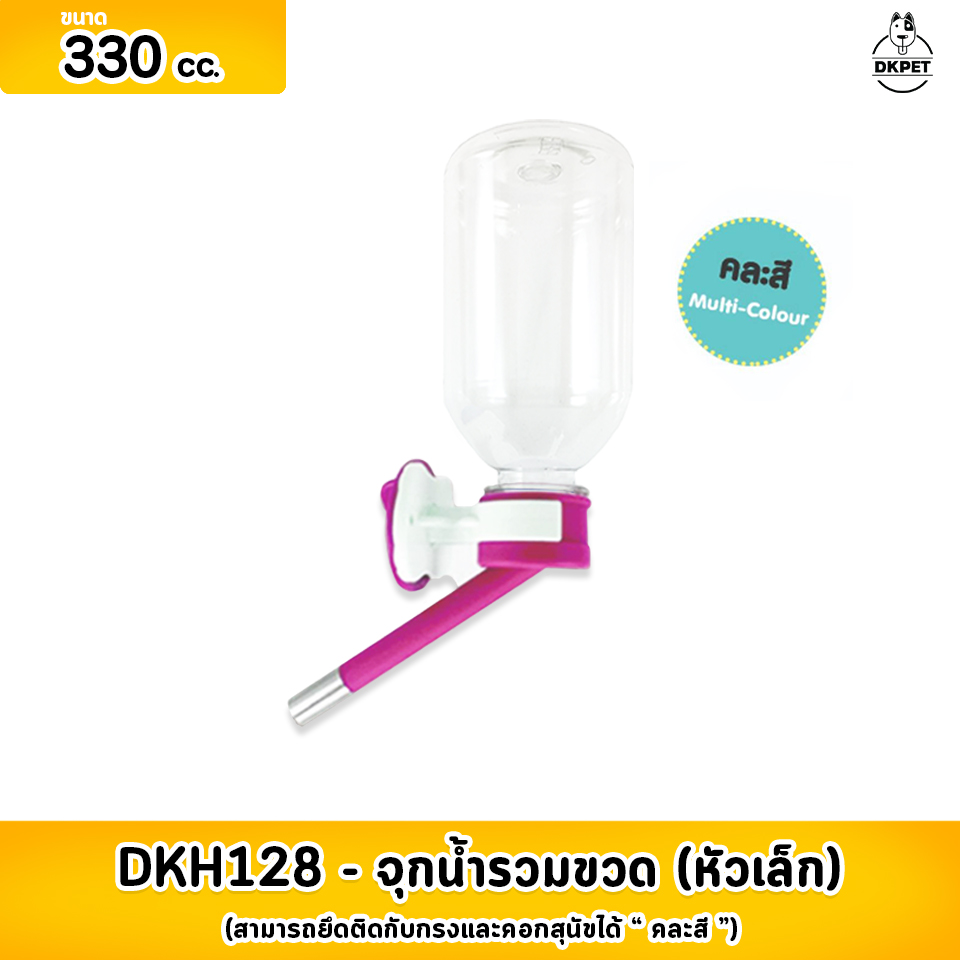 DKH128   จุกน้ำรวมขวด (หัวเล็ก)  ขนาด 330 cc. พลาสสติกเนื้อดี  สีสันสดใส สามารถยึดติดกับกรงและคอกสุนัขได้  (คละสี )