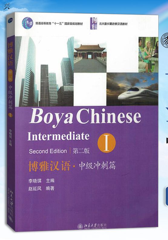 แบบเรียนภาษาจีน 博雅汉语：中级冲刺篇（1）（第2版） [Boya