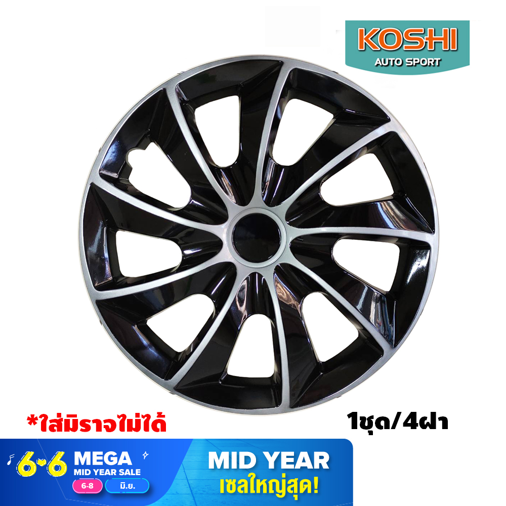 Koshi wheel cover ฝาครอบกระทะล้อ 14 นิ้ว ลาย 5084DP (4ฝา/ชุด) ใช้กับ Mirage ไม่ได้ บรอนด์เงิน/ดำ