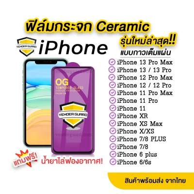 💥💥 ฟิล์มกระจก iPhone รุ่นใหม่ล่าสุด แบบเซรามิค iPhone 12 Pro max | 12 Pro | 11 Pro Max | 11 pro | 11 | XS Max | XR | X | 8|7|6 กาวเต็มแผ่น
