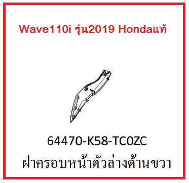 ฝาครอบหน้าตัวล่างด้านขวา รถมอเตอร์ไซค์ Wave110i รุ่น2019 อะไหล่แท้Honda (อย่าลืมกดเลือกสีตอนสั่งซื้อนะค่ะ)