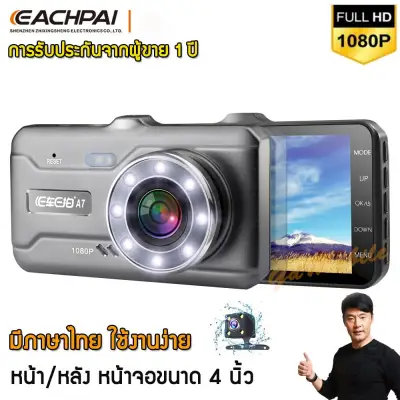 FHD 1080P กล้องติดรถยนต์ EACHPAI ECAM หน้า/หลัง รุ่น A7 ของเลนส์ Sony การรับประกันจากผู้ขาย 1 ปี