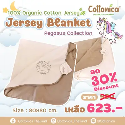 Cottonica Organic Baby Blanket ผ้าห่มเด็ก ผ้าห่มเด็กออร์แกนิคคอตตอน ผ้าห่อตัว ผ้าห่มเด็กปักชื่อได้ (100% Organic Cotton Jersey)(10004-5)