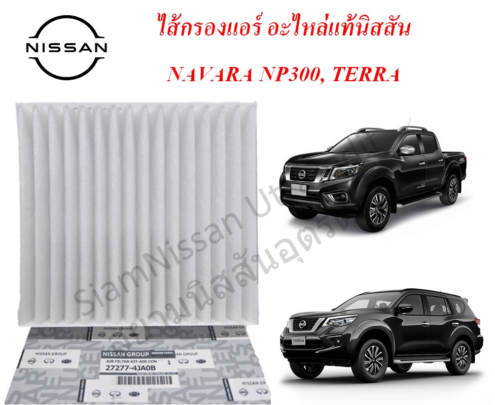 ไส้กรองแอร์อะไหล่แท้นิสสัน นาวารา NP300, เทอร่า Nissan Navara NP300, Nissan TERRA