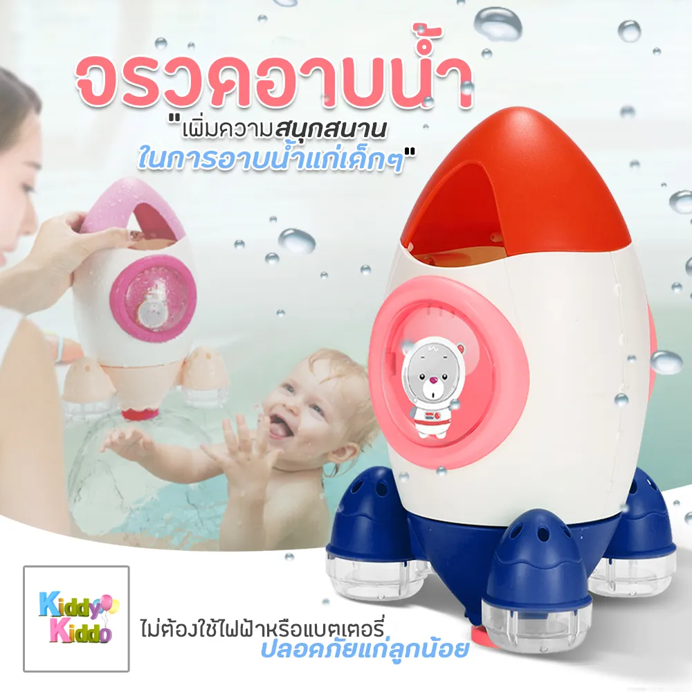 Kiddy Kiddo ของเล่นในห้องน้ำ ของเล่นน้ำจรวด ของเล่นอาบน้ำ ของเล่นในน้ำรูปจรวด จรวดเจ็ทน้ำ Rocket water bathroom toy