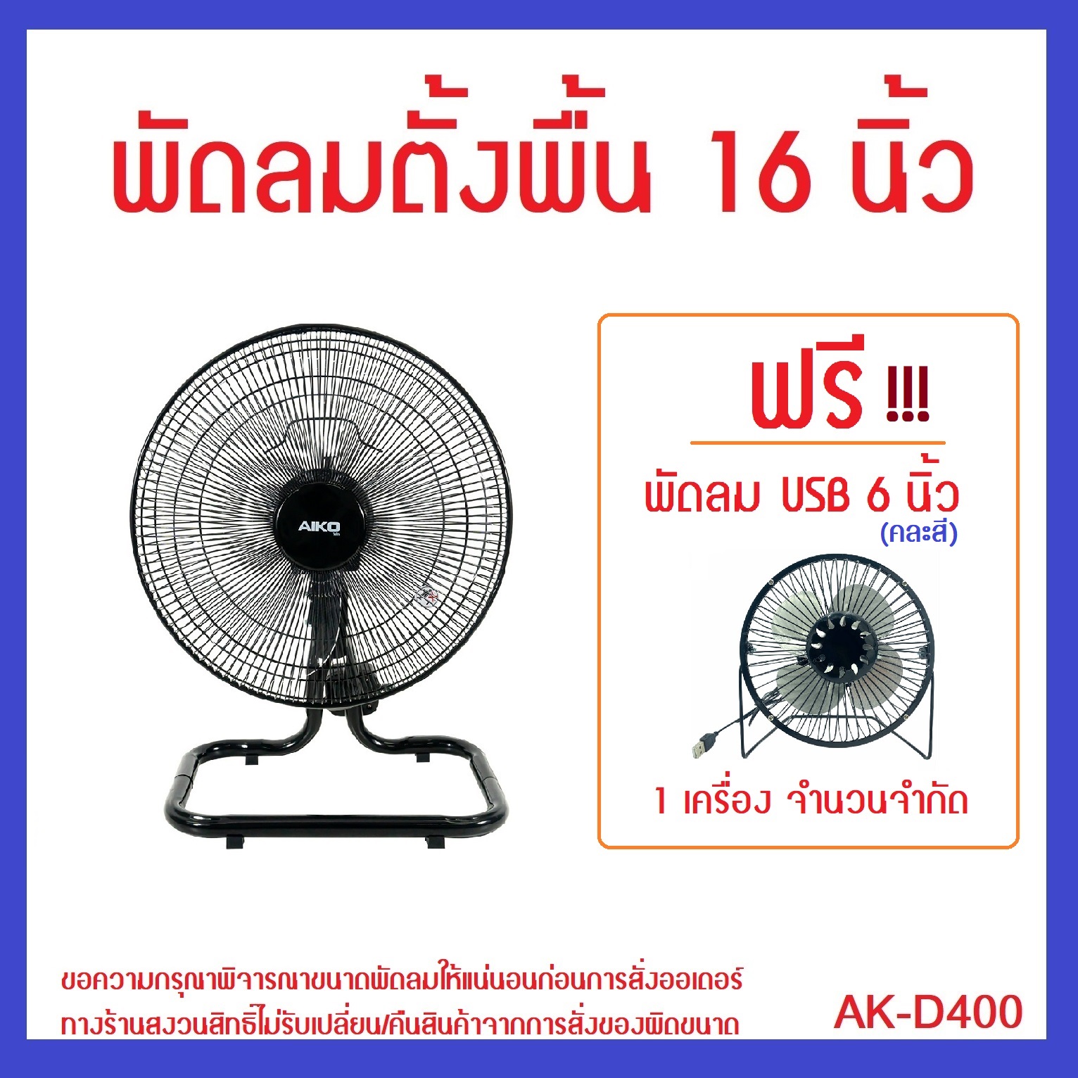 AK-D400 พัดลมตั้งพื้น 16 นิ้ว ส่ายได้ ก้มเงยได้ มีเทอร์โมฟิวส์ สายไฟยาว 220 ซม. รับประกันมอเตอร์ 3 ปี มีศูนย์บริการ (ของแถมในกล่อง)