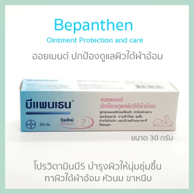 ฺBEPANTHEN Ointment Protection and Care 30 g.