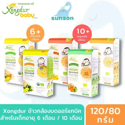 Xongdur อาหารเสริมสำหรับเด็ก ข้าวกล้องงอกบด สูตรออร์แกนิค (สำหรับเด็กอายุ 6 เดือน / 10 เดือน ขึ้นไป) อาหารเสริมเด็ก อาหารเด็ก Organic Baby Meal