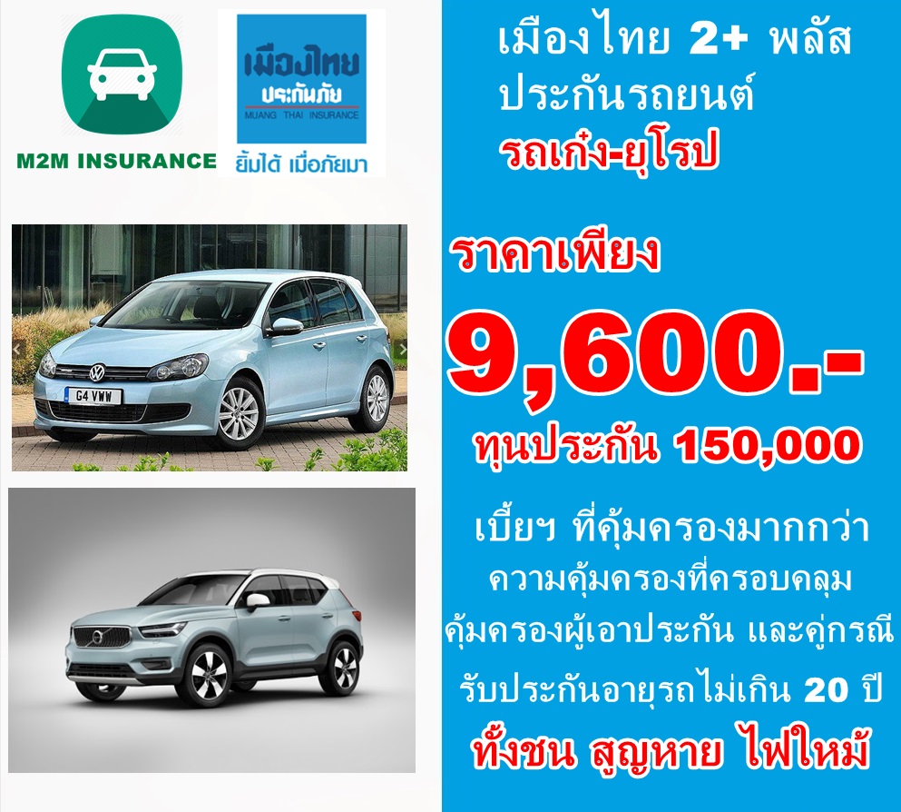 ประกันภัย ประกันภัยรถยนต์ เมืองไทยประเภท 2+ พลัส (รถเก๋ง ยุโรป) ทุนประกัน 150,000 เบี้ยถูก คุ้มครองจริง 1 ปี ประกันภัย ประกันภัยรถยนต์ เมืองไทยประเภท 2+ พลัส (รถเก๋ง ยุโรป) ทุนประกัน 150,000 เบี้ยถูก คุ้มครองจริง 1 ปี