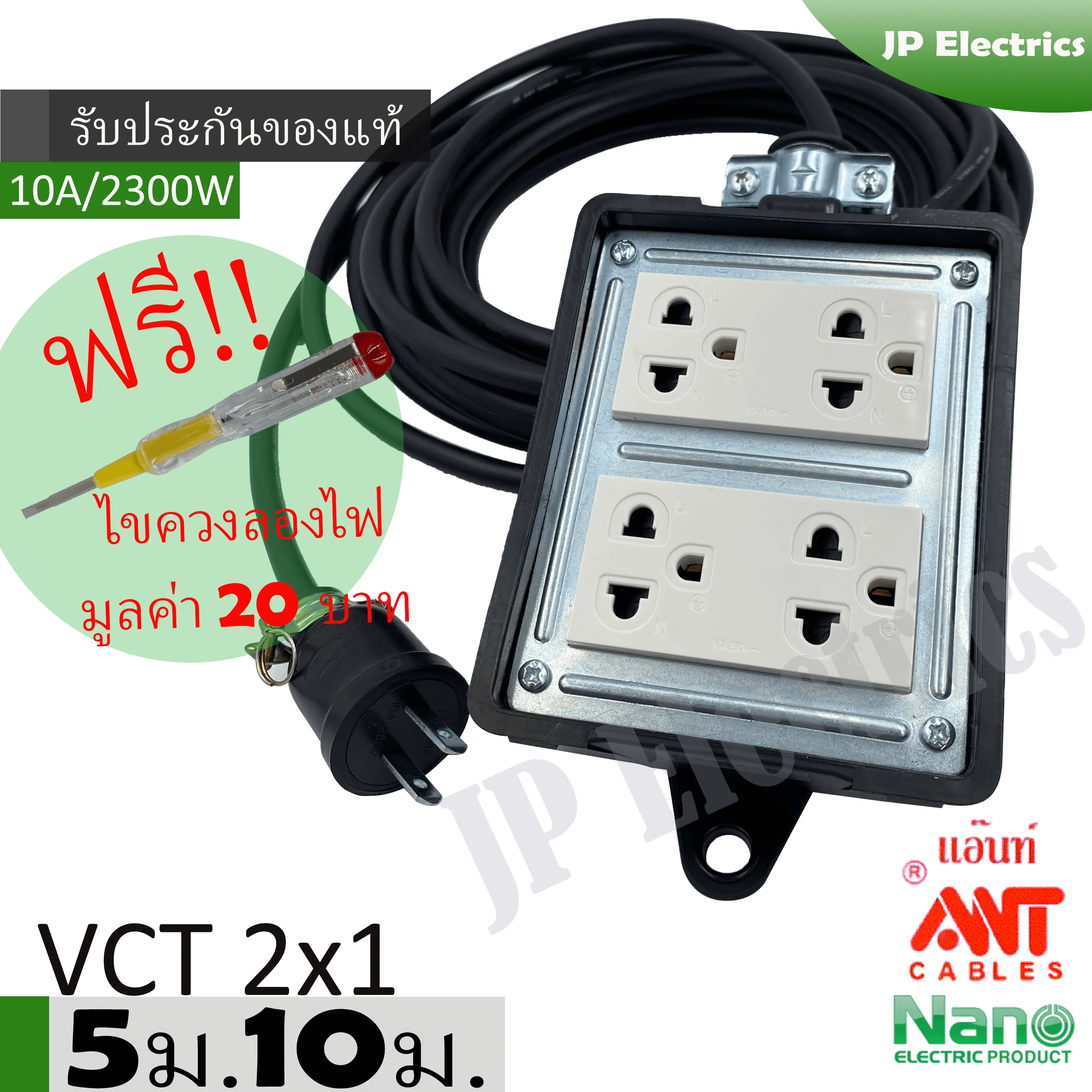 ชุดปลั๊กไฟสนาม VCT 2x1 ยาว 5ม. 10ม. NANO ปลั๊กพ่วง บล็อกยาง ขนาด4x4 ปลั๊กกราวด์คู่มีม่านนิรภัย สายไฟ ANT พร้อมปลั้กยางตัวผู้ แถมฟรีไขควงลองไฟ!!