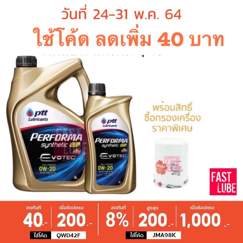 (3+1L) น้ำมันเครื่อง เบนซิน PTT PERFORMA SYNTHETIC EVOTEC ECO CAR 0W20 เพอร์ฟอร์มา ซินเธติค อีโค คาร์