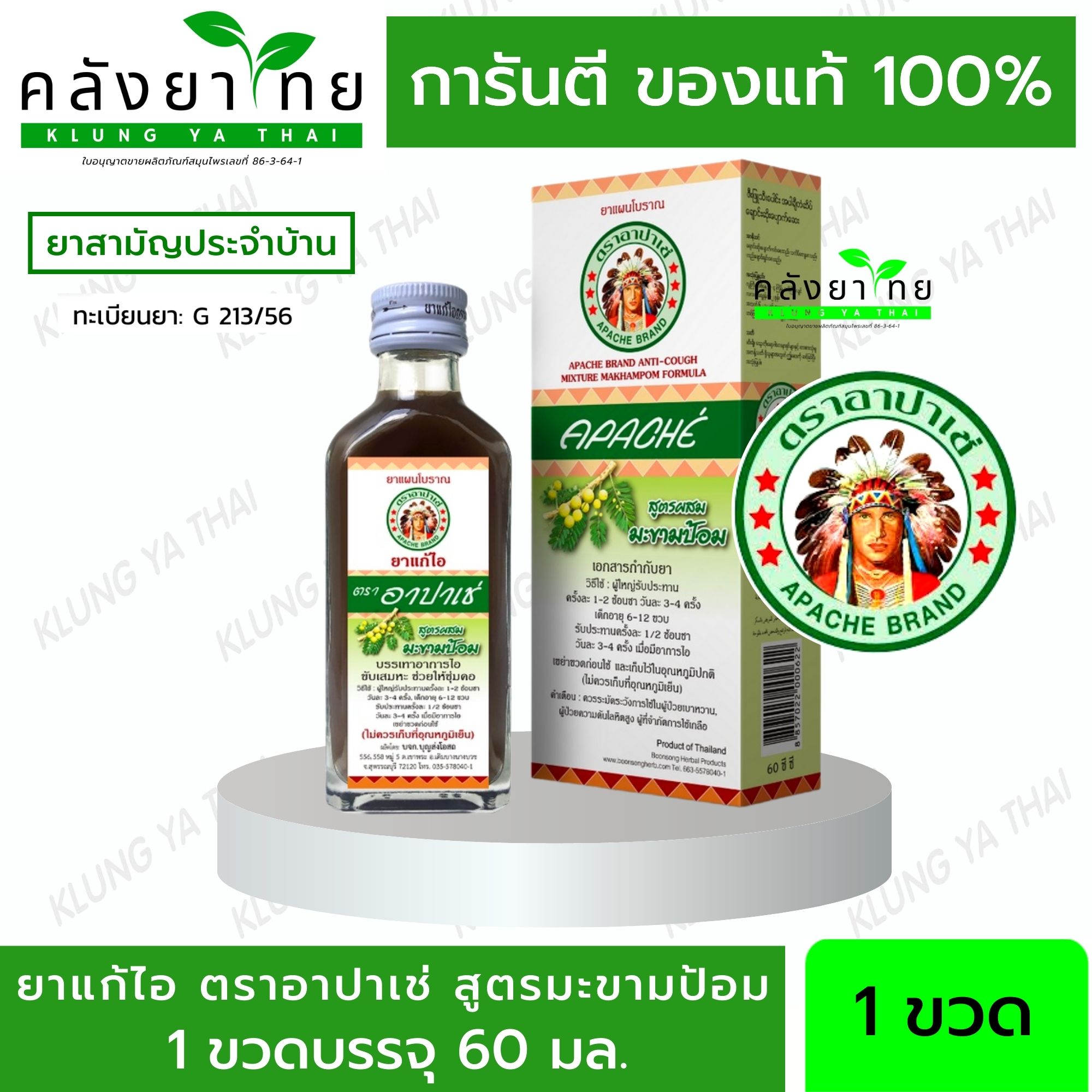 Apache อาปาเช่ ยาแก้ไออาปาเช่ [สูตรมะขามป้อม] Apache Cough Syrup 60 มล.