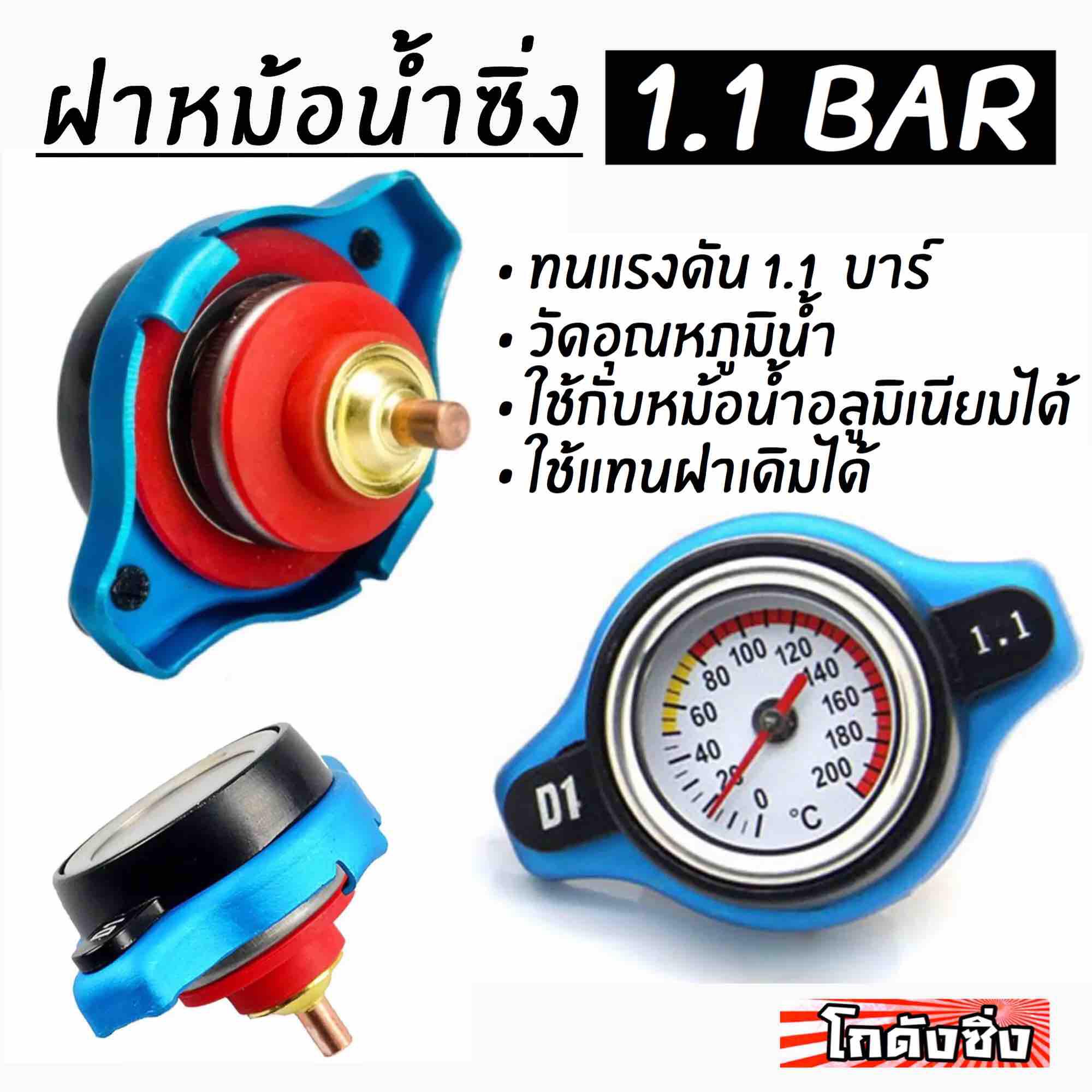 โกดังซิ่ง ฝาหม้อน้ำ มีเกจวัดอุณหภูมิ 1.1บาร์ (*สำหรับหม้อน้ำมิเนียม)