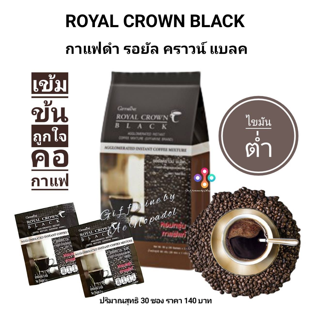 กาแฟดำ กิฟฟารีน รอยัล คราวน์ แบลค ROYAL CROWN BLACK กาแฟลดน้ำหนัก กาแฟสำหรับคนรักสุขภาพ ไขมันต่ำ หอมกรุ่นของกาแฟโรบัสต้าแท้ (1 ถุง บรรจุ 30 ซอง)