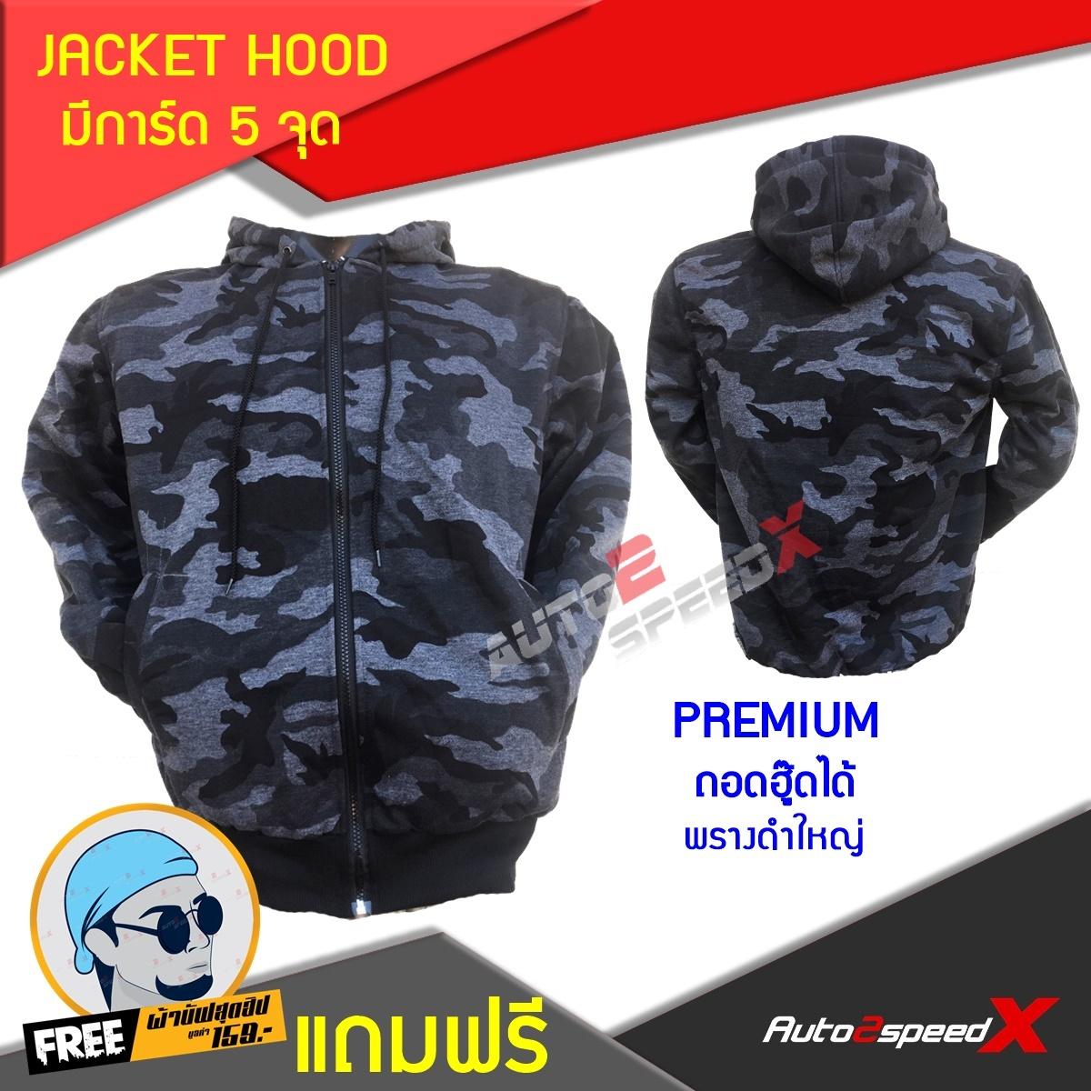 จ่ายแพงกว่าทำมัย คุ้มค่าราคา JACKET HOOD มีการ์ด5จุด พรางดำใหญ่ พรีเมี่ยม แถมฟรีผ้าบั๊ฟ