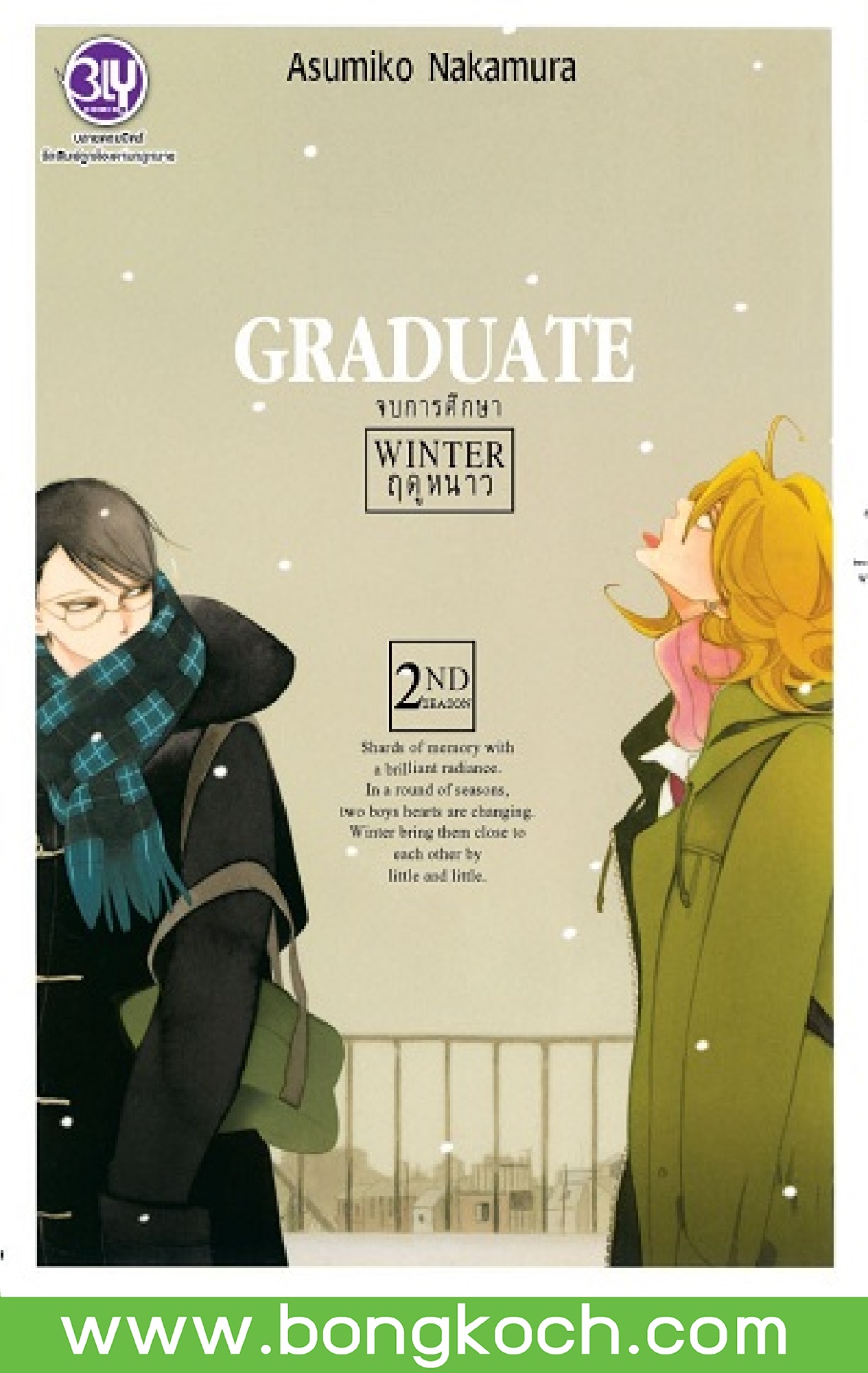 หนังสือการ์ตูนเรื่อง GRADUATE WINTER จบการศึกษา ฤดูหนาว 2nd season ประเภท การ์ตูน ญี่ปุ่น บงกช Bongkoch