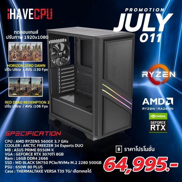 iHAVECPU SET 011 PROMOTION JULY / AMD RYZEN 5 5600X 3.7GHz 6C/12T / B550M K / RTX 3070Ti 8GB / RAM 16GB 2666 MHz / SN750 PCle/NVMe M.2280 500GB / 650W 80+ / เลือกเคสได้ SKU-132016