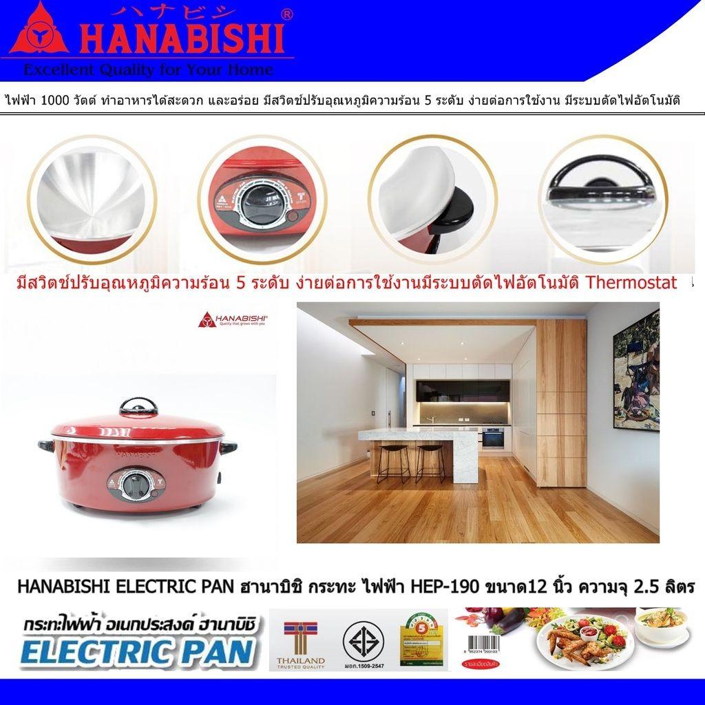 HANABISHI ELECTRIC PAN ฮานาบิชิ กระทะ ไฟฟ้า HEP-190 ขนาด12 นิ้ว ความจุ 2.5 ลิตร ขนาดไฟฟ้า 1000 วัตต์ ประหยัดไฟเบอร์ 5 เคลือบพิเศษ 3 ชั้น แบบ Xylo Coat อาหารไม่ติดกระทะ ไม่ติดผิวขอบกระทะ หรือขอบเตาปิ้ง