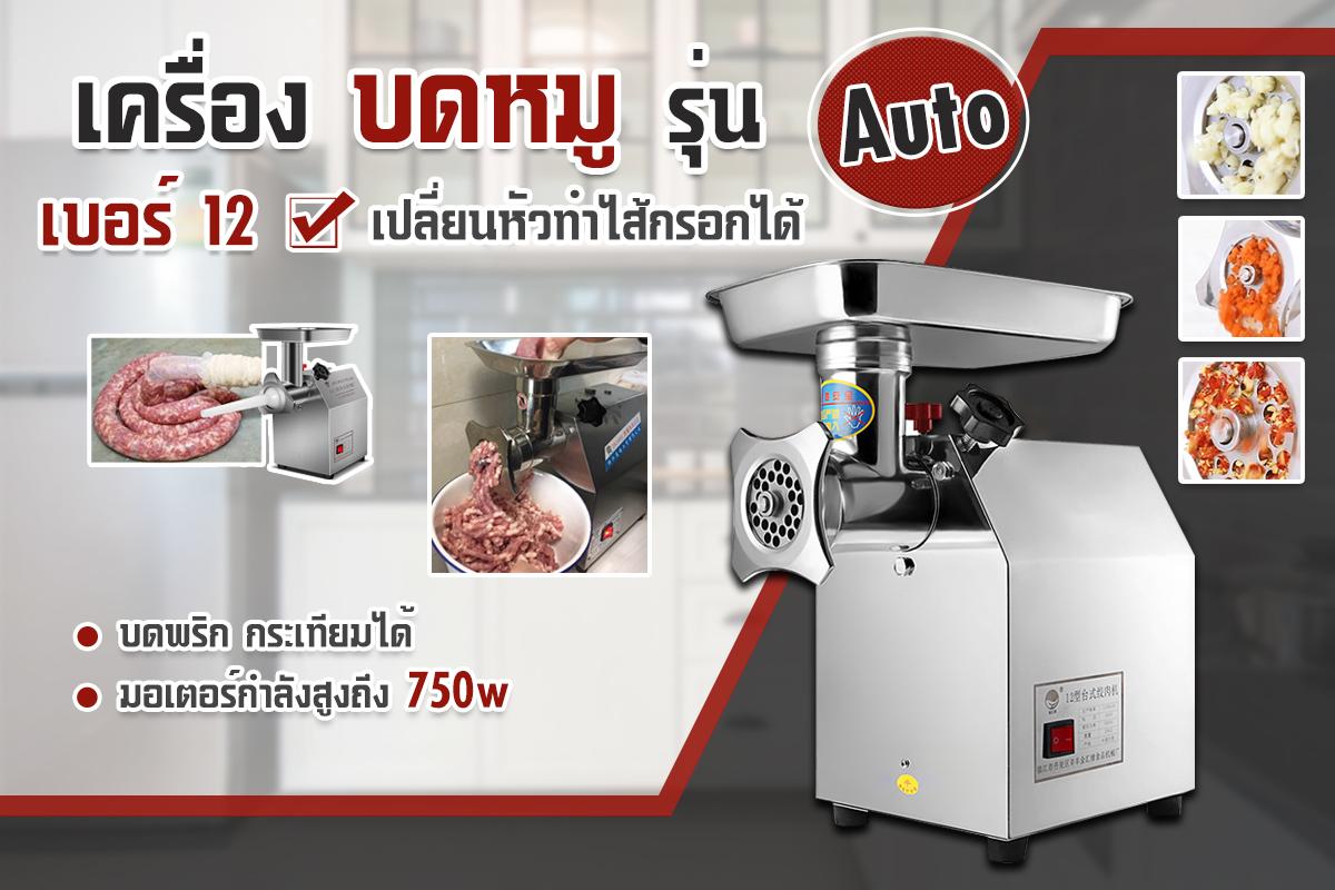 เครื่องบดเนื้อ เครื่องบดหมู เบอร์ 12 Auto เครื่องบดอเนกประสงค์ บดอาหาร