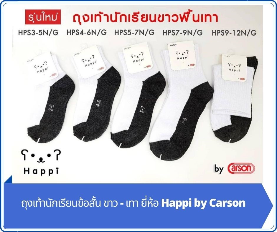 ถุงเท้านักเรียนข้อสั้น ขาว - เทา ยี่ห้อ Happi by Carson แพค 6