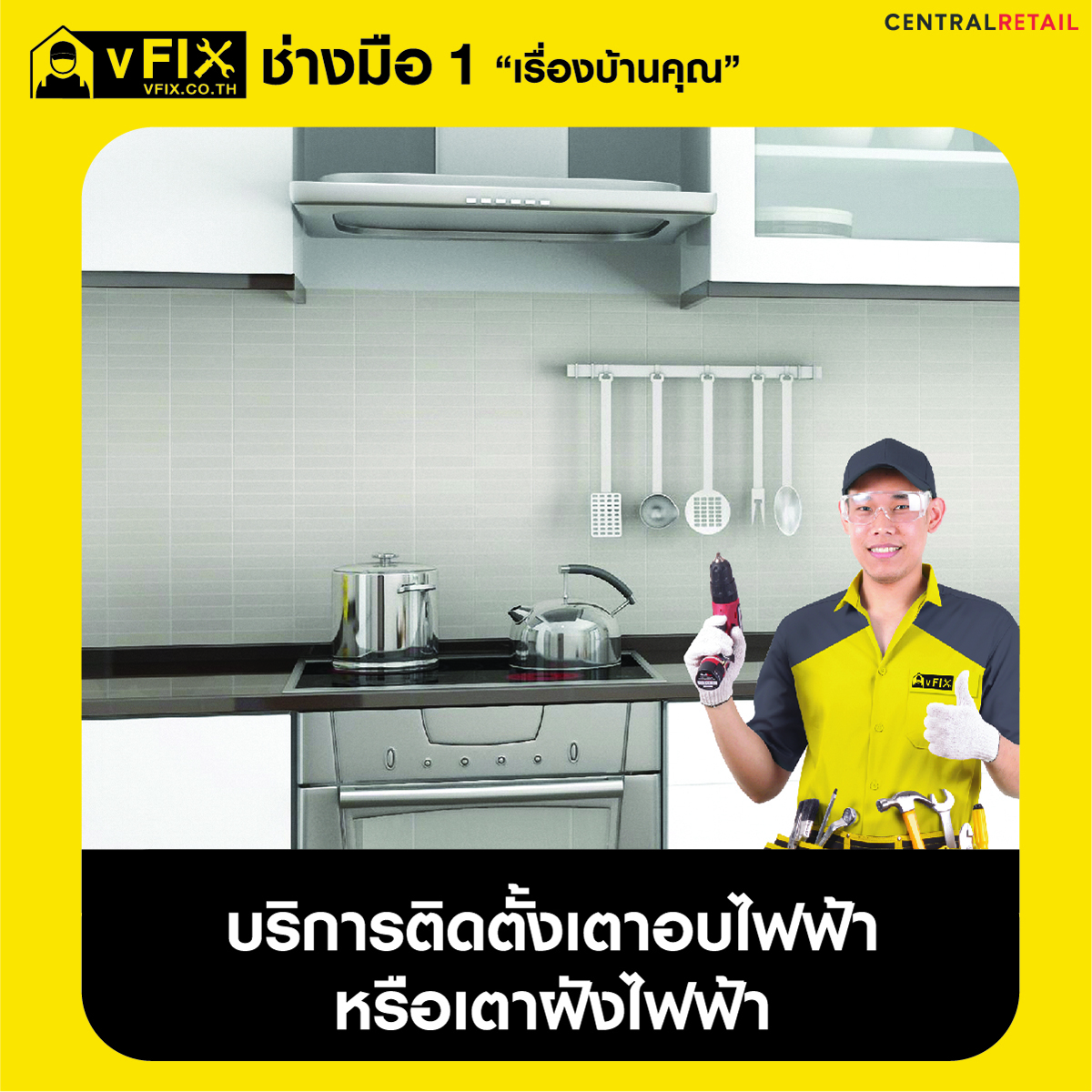 คูปองบริการติดตั้งเตาอบไฟฟ้าหรือเตาฝังไฟฟ้า vFIX