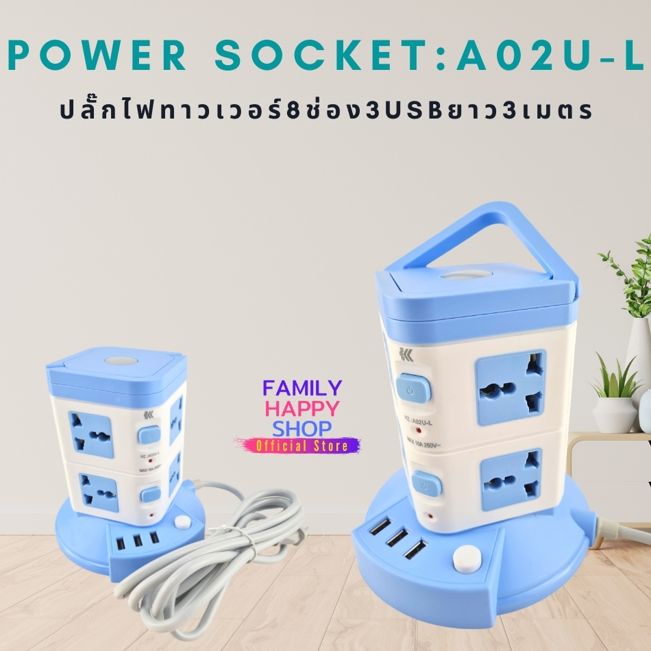 ปลั๊กไฟคอนโด ปลั๊กไฟทาวเวอร์power Socket:A02U-Lปลั๊กไฟทาวเวอร์8ช่องไฟ3USBยาว3เมตร