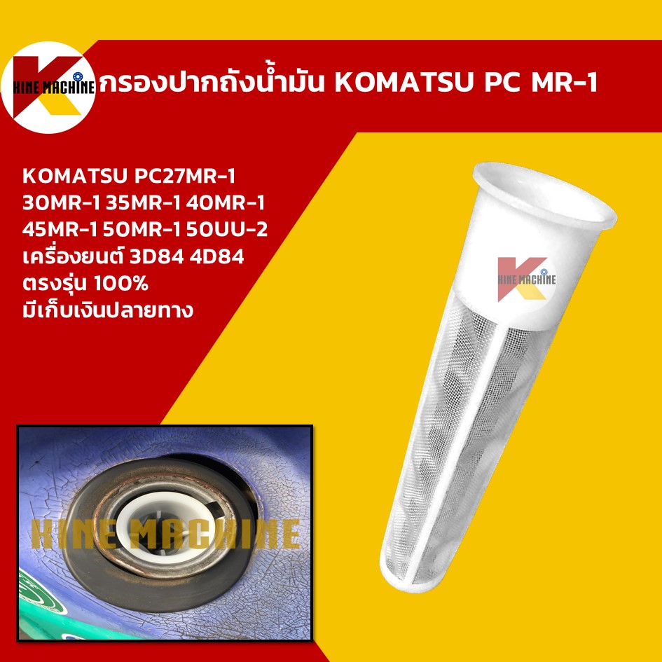 กรองปากถังน้ำมัน โคมัตสุ KOMATSU PC40MR-1/45MR-1/50MR-1/50UU-2 กรองดีเซล อะไหล่ แบคโฮ แมคโคร รถขุด รถตัก