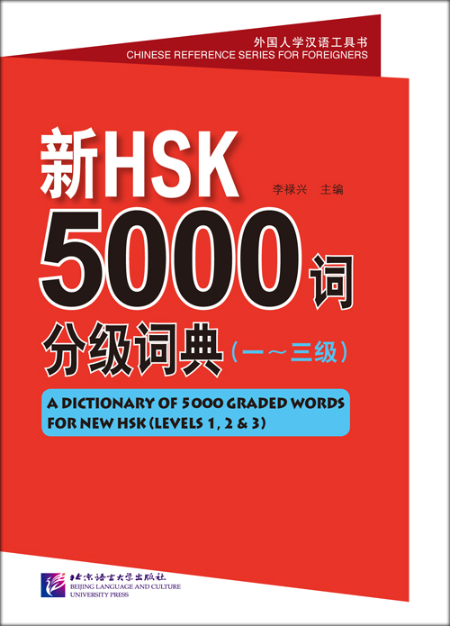พจนานุกรมรวมคำศัพท์จีน 5000 คำ HSK ระดับต้น ชุดหนังสือรวมคำศัพท์ภาษาจีนเพื่อทำข้อสอบ HSK ระดับ 1, HSK ระดับ 2, HSK ระดับ 3 新HSK5000词分级词典 HSK Hot Words Dictionary