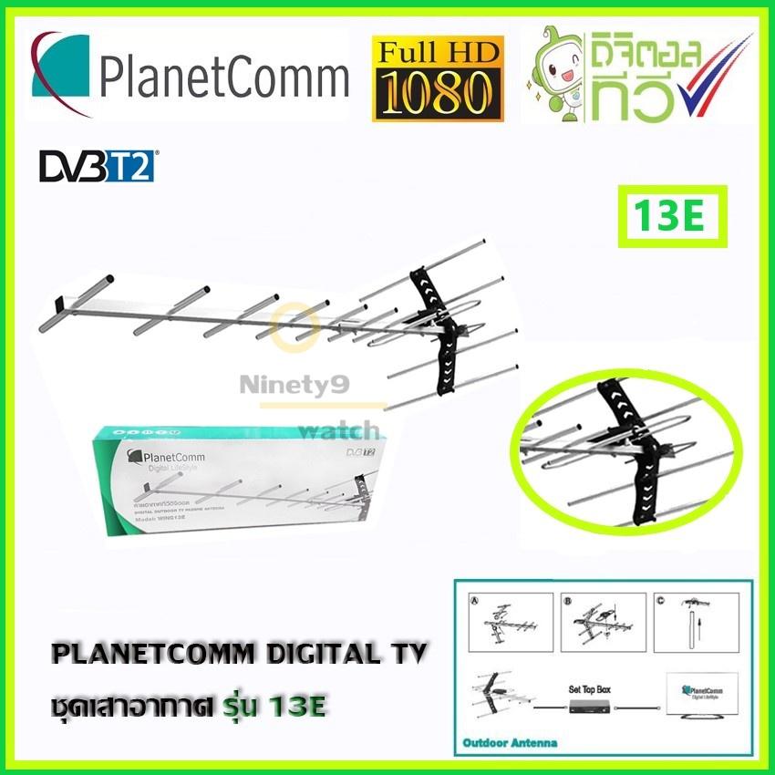 PlannetComm Wing 13E Antenna เสาอากาศทีวีดิจิตอลสำหรับติดตั้งภายนอก Ninety9watch