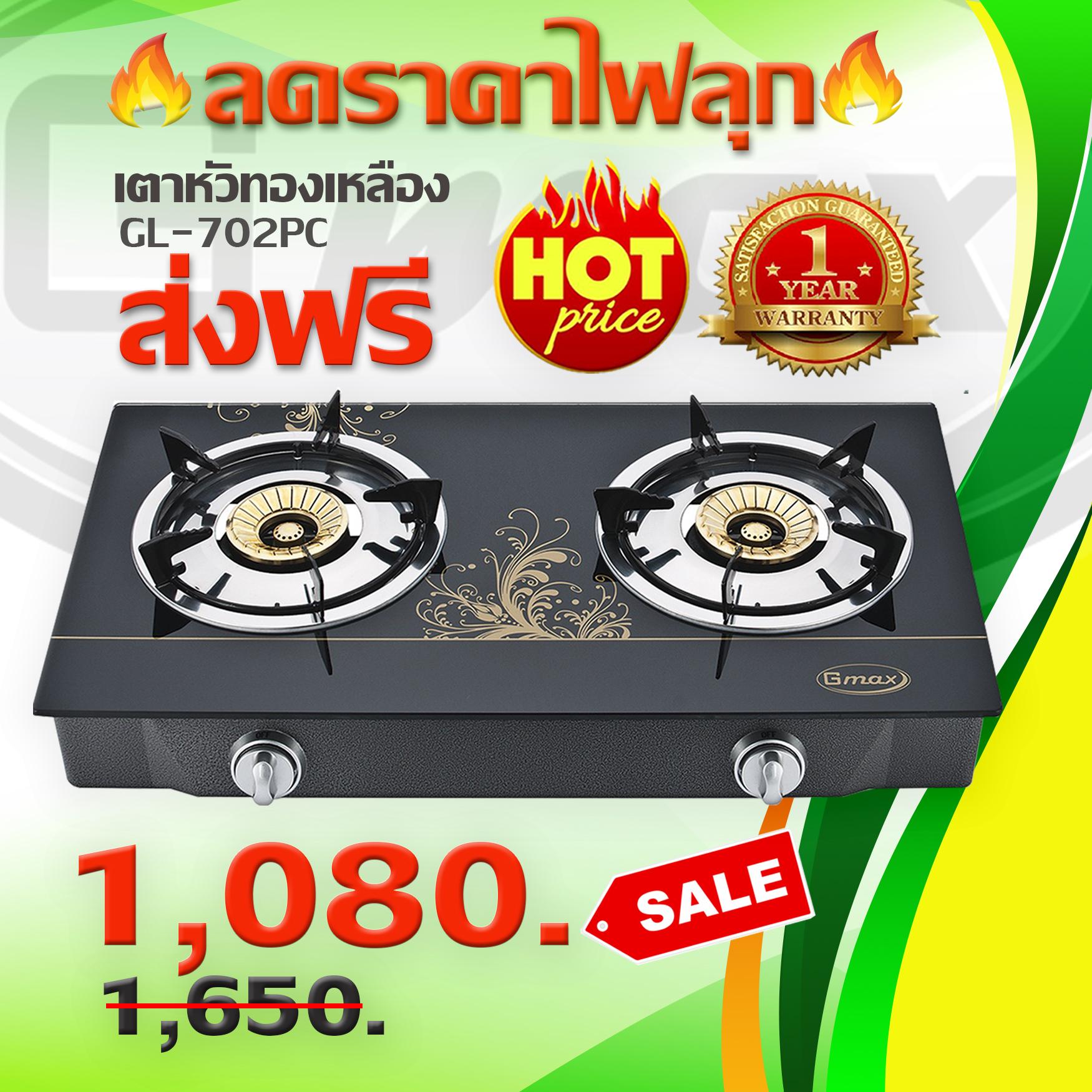 เตาแก๊ส ลดราคาไฟลุก เตากล่องหน้ากระจกคู่ หัวเตาทองเหลือง Gmax GL-702PC (จัดส่งฟรีนะค่ะ)
