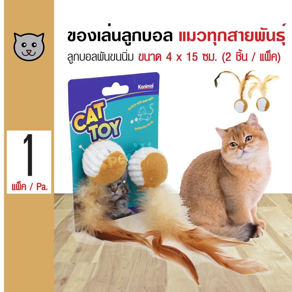 Kanimal Cat Toy ของเล่นแมว ลูกบอลพันขนนิ่ม ไล่จับ สำหรับแมวทุกวัย ขนาด 15x4 ซม. (2 ลูก/แพ็ค)