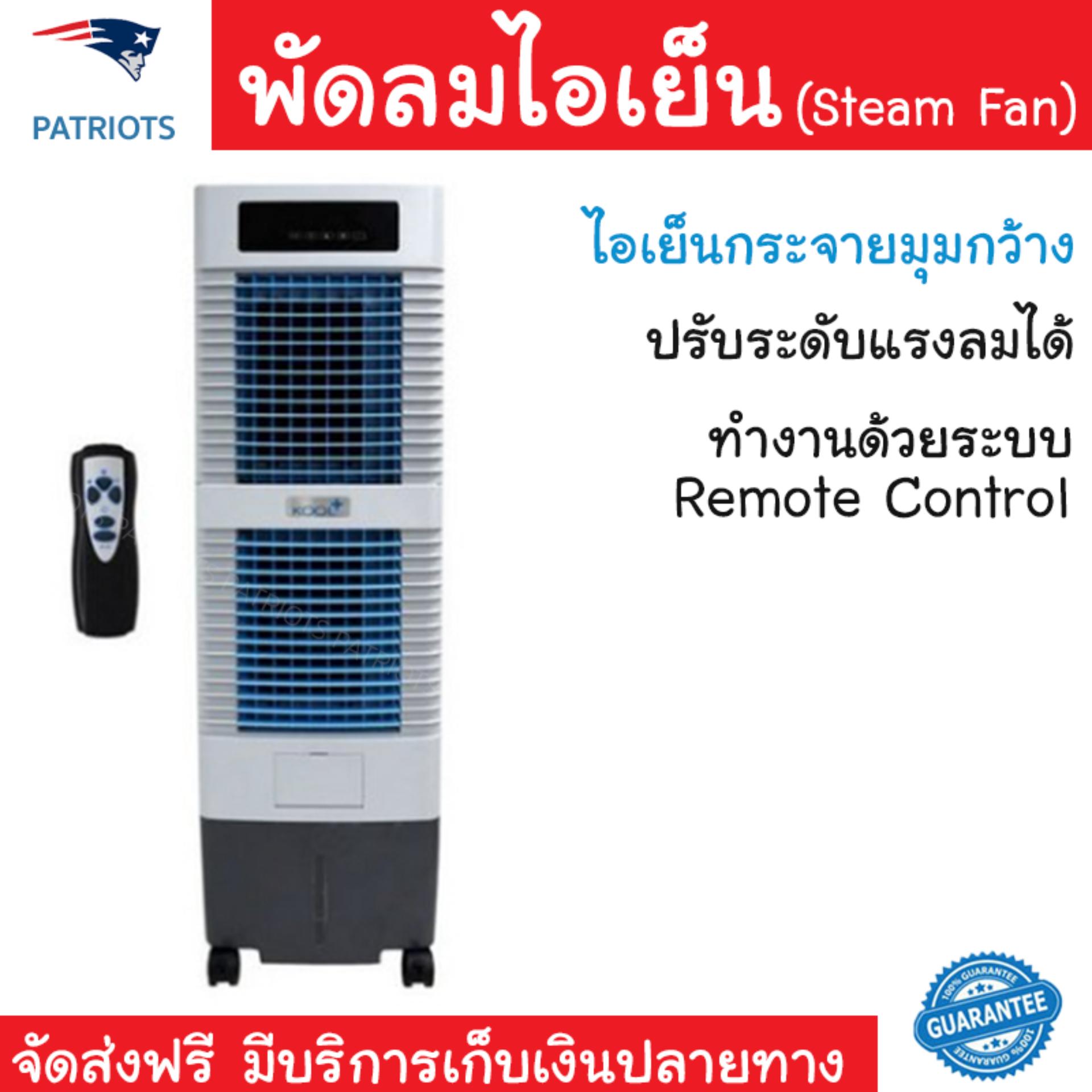 ดูภาพ พัดลมไอเย็น พัดลมไอเย็น KOOL PLUS MBC 2000 | KOOL PLUS | MBC 2000 เย็นสบาย เหมือนเปิดเครื่องปรับอากาศ ช่วยประหยัดค่าไฟ พัดลมไอน้ำ Steam Fan จัดส่งฟรีทั่วประเทศ เพิ่มเติม พัดลมไอเย็น พัดลมไอเย็น KOOL PLUS MBC 2000 | KOOL PLUS | MBC 2000 เย็นสบาย เหมือนเปิดเครื่องปรับอากาศ ช่วยประหยัดค่าไฟ พัดลมไอน้ำ Steam Fan จัดส่งฟรีทั่วประเทศ