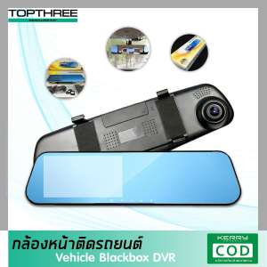 กล้องติดรถยนต์ Car DVR Camera  มีเฉพาะกล้องหน้า+กระจกมองหลัง ติดตั้งกับกระจกมองหลังรถยนต์ที่มีอยู่เดิม Topthree