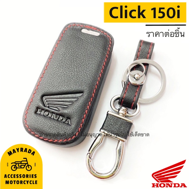 ซองกุญแจหนัง Honda รุ่น Click 150i