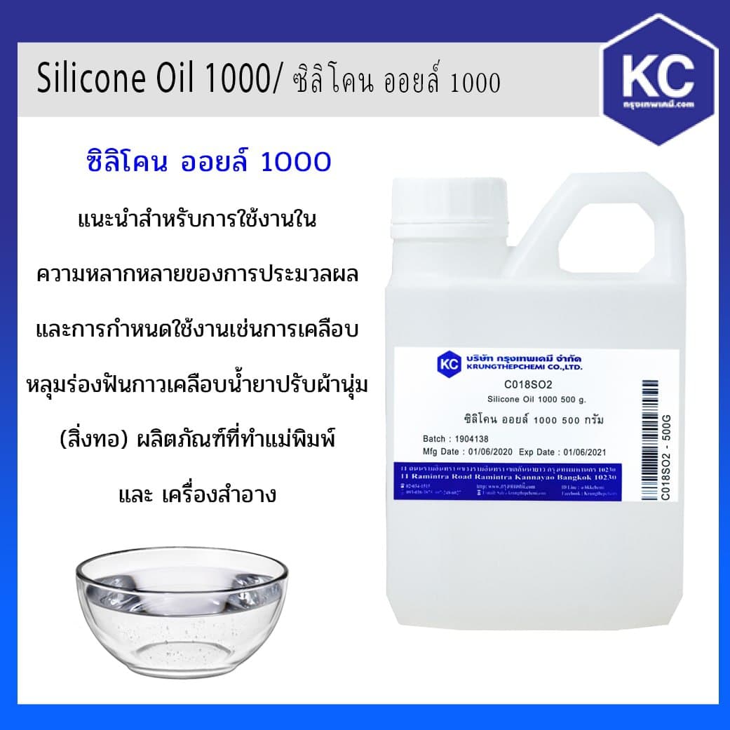 ซิลิโคน ออยล์ 1000 / Silicone Oil 1000