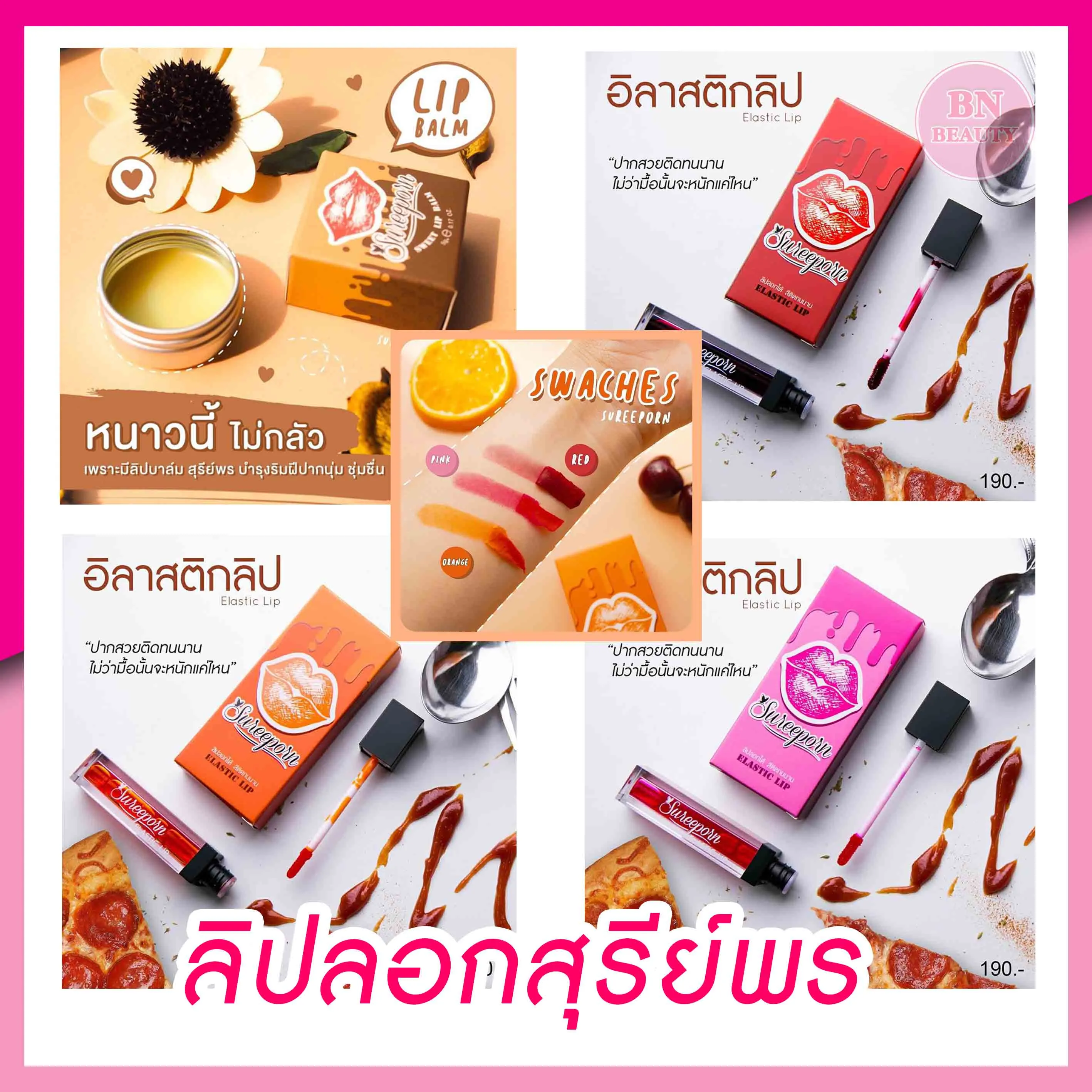 [[มีคลิปรีวิว]] ลิปลอก สุรีย์พร / ลิปบาล์ม (พร้อมส่ง มีบัตรตัวแทน ) Sureeporn Lip Log ลิปติดทนนาน [ส่งKerry]