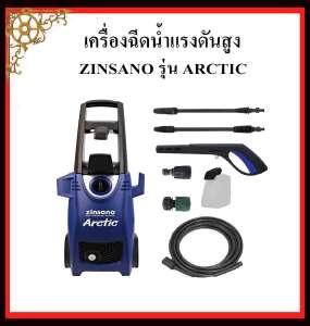 เครื่องฉีดน้ำแรงดันสูง 120bar ZINSANO รุ่น ARCTIC พร้อมอุปกรณ์ Auto Stop