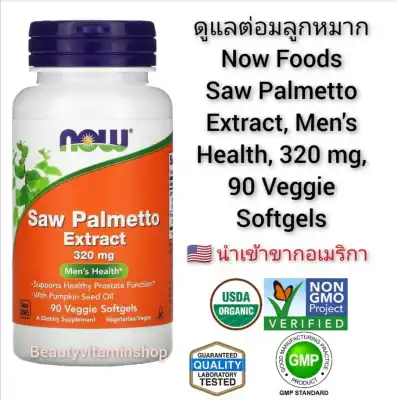 บำรุงต่อมลูกหมาก Now Foods, Saw Palmetto Extract, 320 mg, 90 Veggie Softgels