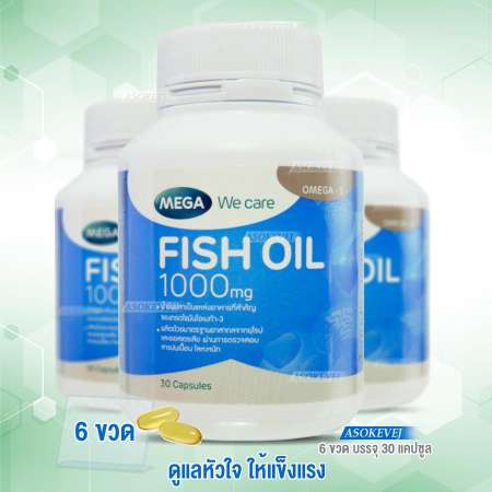 Mega We Care Fish Oil 1000mg 30เม็ด (6ขวด) น้ำมันปลา 1000มก. เสริมสร้างภูมิคุ้มกัน บำรุงสมอง และการจดจำ