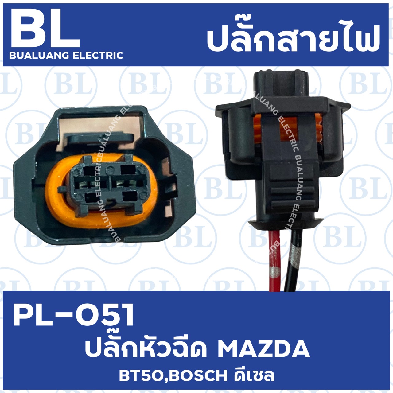 ปลั๊กหัวฉีด MAZDA BT50,BOSCH ดีเซล