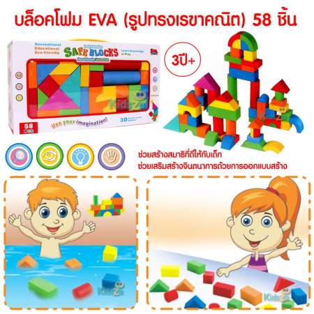 Kidsza บล็อคโฟม EVA (รูปทรงเรขาคณิต) 58 ชิ้น Safe Blocks