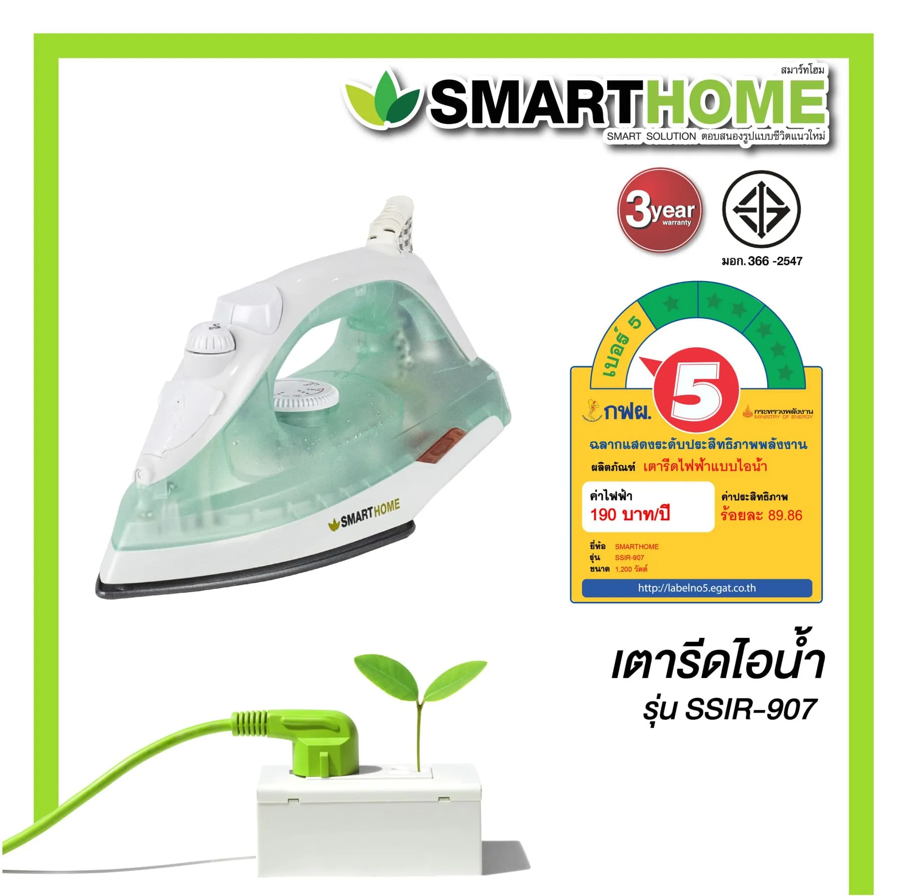 SMARTHOME เตารีดไอน้ำ 1200 วัตต์ รุ่น SSIR-907 รับประกัน 3 ปี เตารีดผ้า เตารีดผ้าไอน้ำ เตารีดไอน้ำยืน เตารีดไอน้ำ รุ่นยประหยัดไฟ