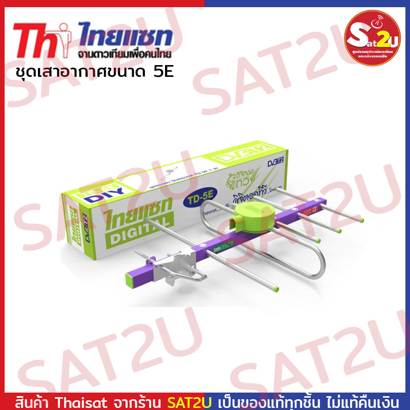 ?? แผงทีวี เสาอากาศ ยี่ห้อ Thaisat 5E DIY Thaisat แบบสุ่มสี ใช้กับกล่องดิจิตอล หรือทีวี
ได้ทุกรุ่น SAT2U พร้อมส่ง ส่งไว