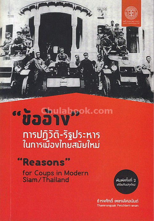 ข้ออ้าง การปฏิวัติ-รัฐประหารในการเมืองไทยสมัยใหม่