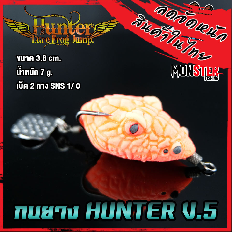 กบยางฮันเตอร์ HUNTER V5 Hunter lure frog jump มีให้เลือก 5สี กบยาง